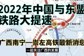 探说：广西南宁至崇左高铁最新消息，2022年中国与东盟铁路大提速视频封面