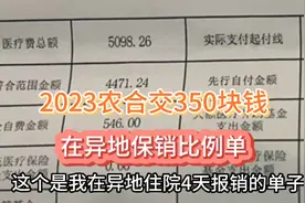 新农合在异地住院花了五千多看看能报销多少，这是住院4天的费用视频封面