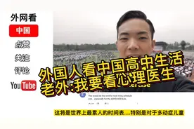 外国人看中国高中生活 油管热议:如果我在中国，我要看心理医生视频封面