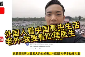 外国人看中国高中生活 油管热议:如果我在中国，我要看心理医生视频封面