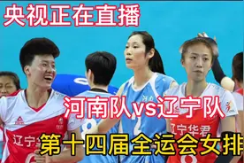 央视正在直播女排，河南队vs辽宁队，第十四届全运会女排视频封面
