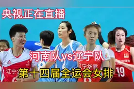 央视正在直播女排，河南队vs辽宁队，第十四届全运会女排视频封面