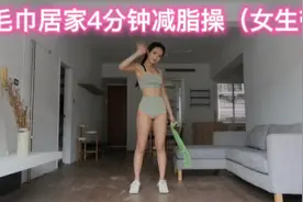 一条毛巾居家4分钟减脂操（女生限定）视频封面