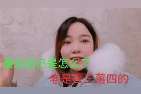 最近自己这个脑子不知道怎么了？老是丢三落四的自己都想不起。