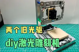 成本只要百元左右，diy简易激光雕刻机，成品真的超出预期效果视频封面