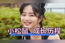 小松鼠成长历程，爱了爱了视频封面