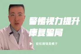 近视孩子的家长一定要警惕视力提升，轻松摘镜等，视力康复骗局。