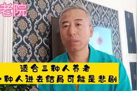 养老院适合三种人养老，一种人进去结局可能是悲剧视频封面