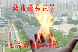 澳门传奇玩家白毛，从红7千万到最后一无所有，赌博最后终是空视频封面