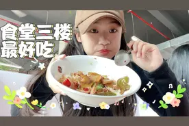 一女大学生因为太饿，五分钟吃完一碗饭，食堂三楼辣椒炒肉yyds视频封面