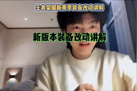 王者荣耀新赛季更新 职业教练讲解新版本装备改动 让你了解变化视频封面