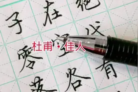 硬笔书法写杜甫《佳人》，绝代有佳人，幽居在空谷视频封面