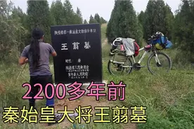 骑行到陕西渭南富平县，秦始皇大将王翦墓。2000年古墓，文物历史视频封面