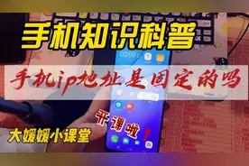 手机网络的ip地址是固定的吗。视频封面