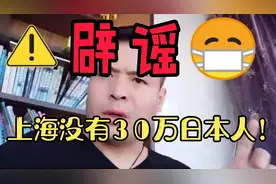#辟谣？#上海没有30万日本人？视频封面