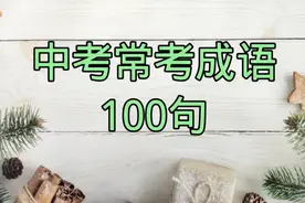 中考常考的100句成语，记住这些，考试都加分，快来替孩子收藏吧视频封面