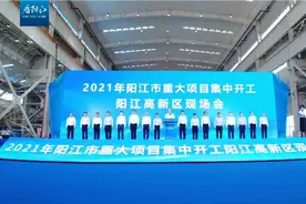 办实事 开新局！广东阳江吹响“向海发展 工业立市”冲锋号视频封面