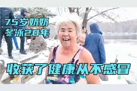 沈阳北陵公园，75岁老奶奶冬泳20年，最大收获就是健康从不感冒视频封面