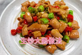 大厨分享：“生炒大肠”的家常做法，口感爽脆又好吃！视频封面