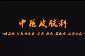 顽固性神经性皮炎视频封面