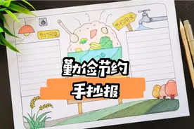 勤俭节约手抄报，杜绝浪费，从我做起！#萌知计划视频封面
