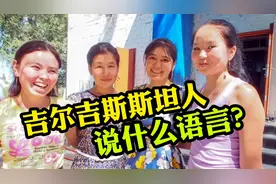 吉尔吉斯斯坦人说什么语言？