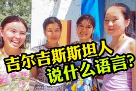 吉尔吉斯斯坦人说什么语言？
