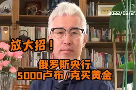 放大招，俄罗斯央行决定5000卢布/克买黄金，影响有多大？视频封面