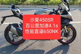 沙夏春风450SR，百公里加速4.1s，性能直逼650NK视频封面