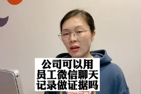 公司可以用员工的微信聊天记录做证据吗？分享一个有趣案件视频封面