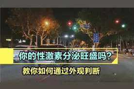 教你通过外观判断男性雄性激素是否旺盛？视频封面