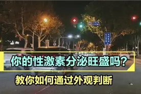 教你通过外观判断男性雄性激素是否旺盛？视频封面