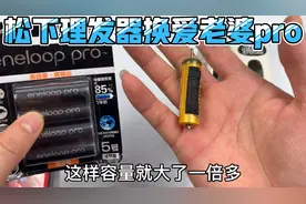 松下理发器用的非常规镍氢电池容量小还贵，换大容量爱老婆PRO视频封面