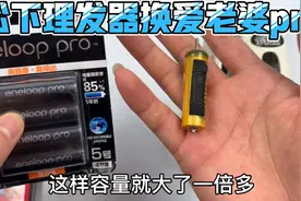松下理发器用的非常规镍氢电池容量小还贵，换大容量爱老婆PRO视频封面
