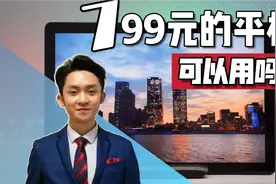 799元的平板电脑可以使用吗？台电P30HD体验！视频封面