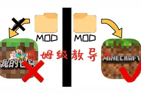 保姆级教你让我的世界国际版导入模组