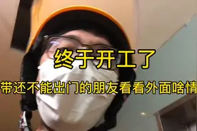 终于开工了，带还不能出门的朋友看看外面啥情况视频封面