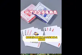 扑克牌里的大小王分别代表着什么？视频封面
