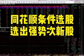 教你利用同花顺条件选股