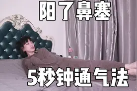 阳了之后鼻子不通气怎么办？快来试试这个5秒钟通气法视频封面