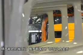 俄罗斯现在军工厂产能全开，超10倍以上！视频封面