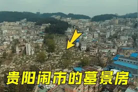 实拍贵州大营坡“墓景房”，推开门就是殡葬场，业主胆子真大视频封面