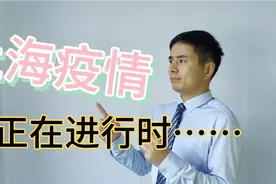 有些人好奇我为什么没有打疫苗？上海疫情到底现在是如何的？视频封面