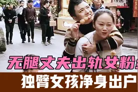 网红连体夫妇宣布离婚，无腿丈夫出轨女粉丝，独臂女孩净身出户视频封面