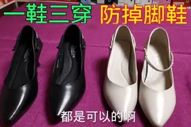 穿浅口鞋掉脚的朋友看过来，一鞋三穿防掉脚，时尚舒服百搭！视频封面