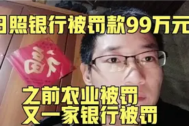日照银行被罚款99万元 因虚报金融数据等三宗罪被罚 前有农行被罚视频封面