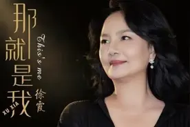 最低调歌唱家！徐霞《那就是我》获“年度最佳女高音演唱专辑”！视频封面