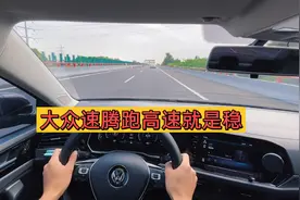 大众速腾跑高速就是稳，德系底盘，不是日系车可以比的！视频封面