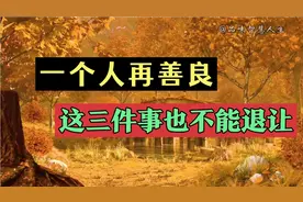 我从来不想欺负别人，但也不允许别人践踏我的尊严视频封面