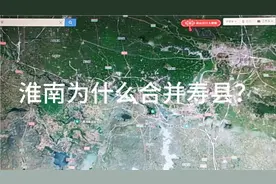 淮南为什么要合并寿县？视频封面